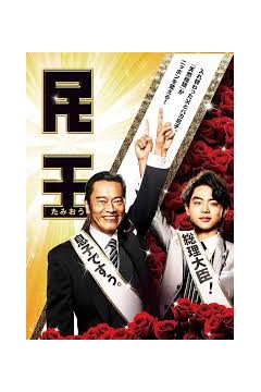 民王