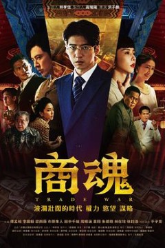 商魂2024