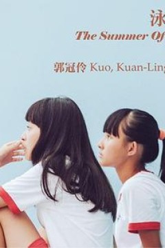 泳队