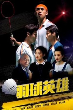 羽球英雄