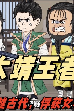 大靖王者