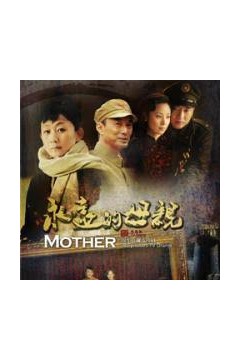 永远的母亲
