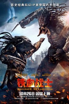铁血战士2018国语
