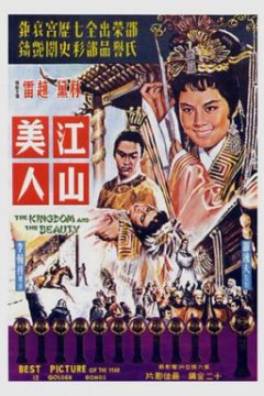 江山美人
