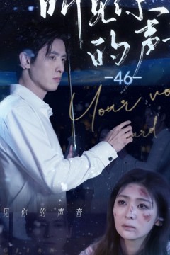 听见她的声音