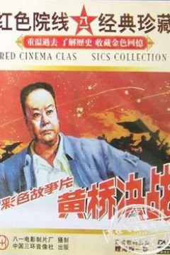 黄桥决战
