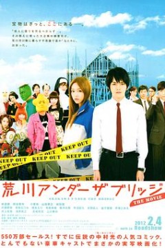 荒川爆笑团电影版