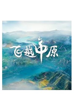 飞越中原
