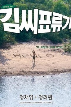 金氏漂流记