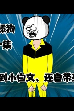 反派舔狗