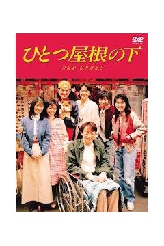 同一屋檐下