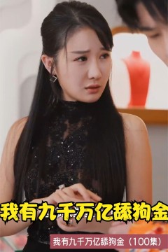 我有九千万亿舔狗金