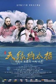天缘纳木错