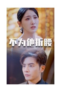 不为他折腰