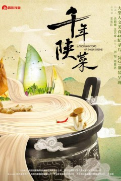 千年陕菜