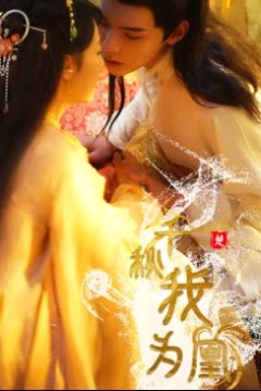 千秋我为凰