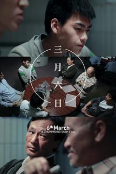三月六日