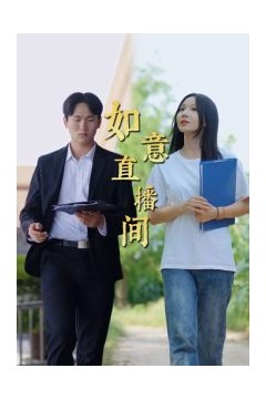 如意直播间