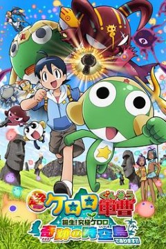 军曹大电影5诞生!终极Keroro奇迹的时空岛是也!!