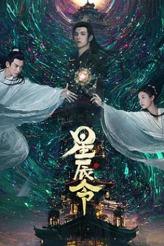 星辰令