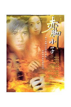 赤脚小子