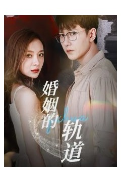 婚姻的轨道