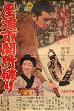 座头市关所破