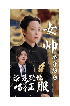 女帅亮身份后，渣男跪地唱征服