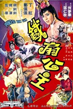 铁扇公主