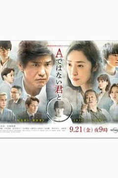 与不是A君的你