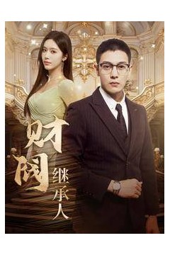 财阀继承人