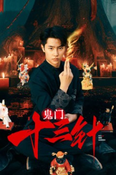 鬼门十三针