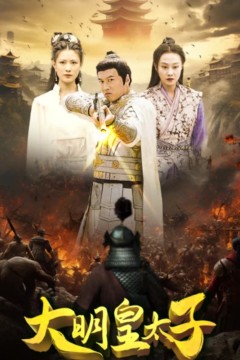 大明皇太子