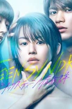 16岁症候群