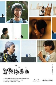 岛屿协奏曲