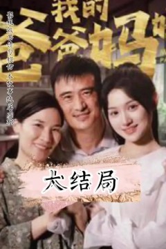 我的爸爸妈妈