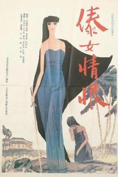 傣女情恨