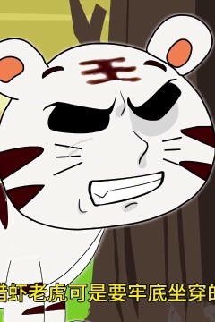 超能虎王