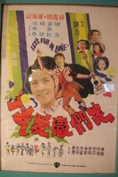我们恋爱去了