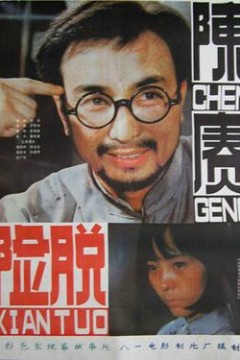 陈赓脱险