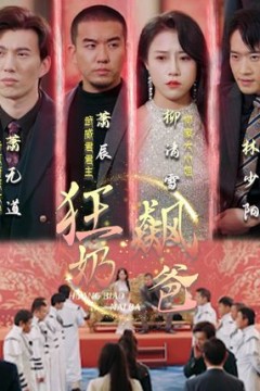 狂飙奶爸