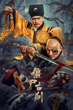 僵尸古刹