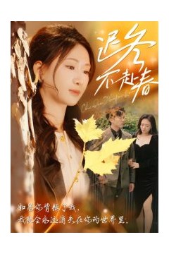 迟冬不赴春