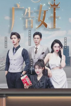广告女王