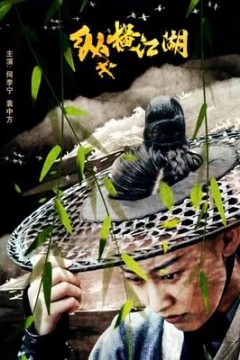 纵横江湖