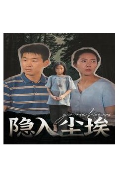 隐入尘埃
