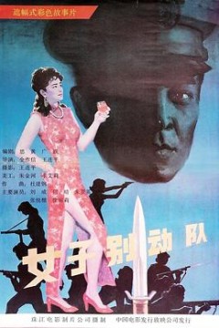 女子别动队