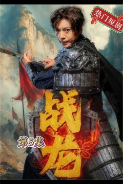 新战龙