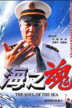 海之魂