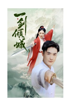 一剑倾城